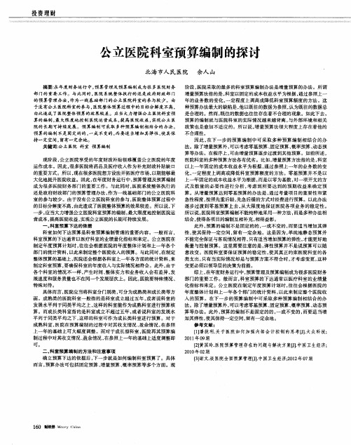 公立医院科室预算编制的探讨
