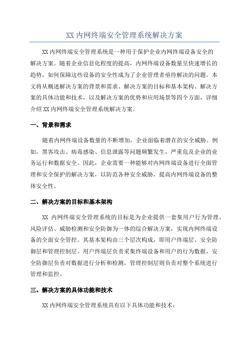 XX内网终端安全管理系统解决方案