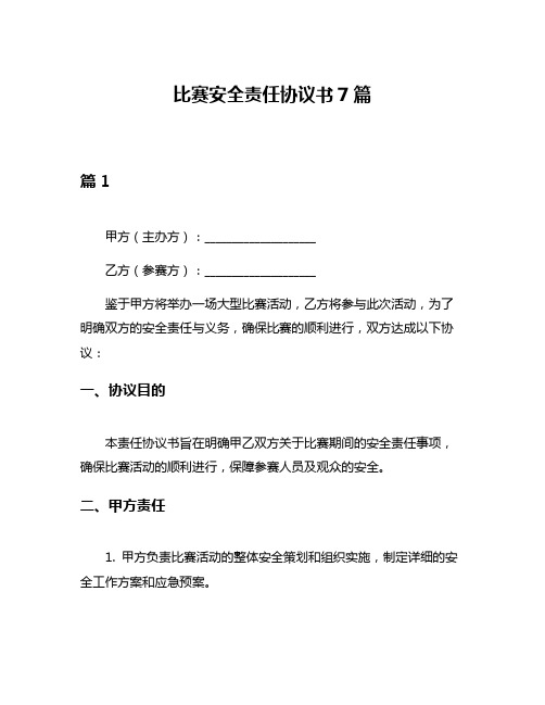 比赛安全责任协议书7篇