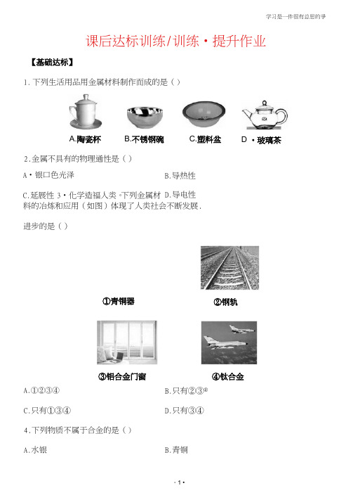 九年级化学下单元测试：第八单元课题1金属材料