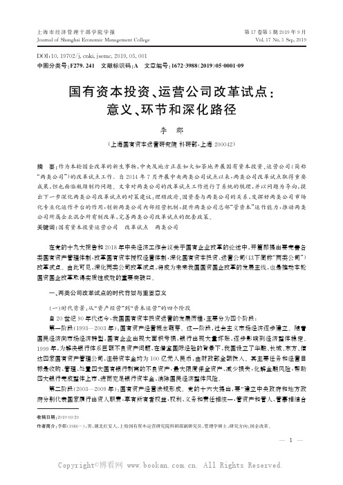 国有资本投资、运营公司改革试点意义、环节和深化路径