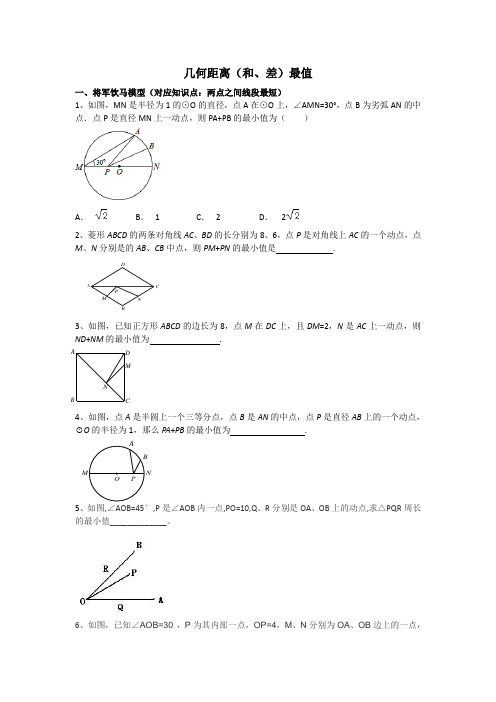 几何距离(和,差)最值问题