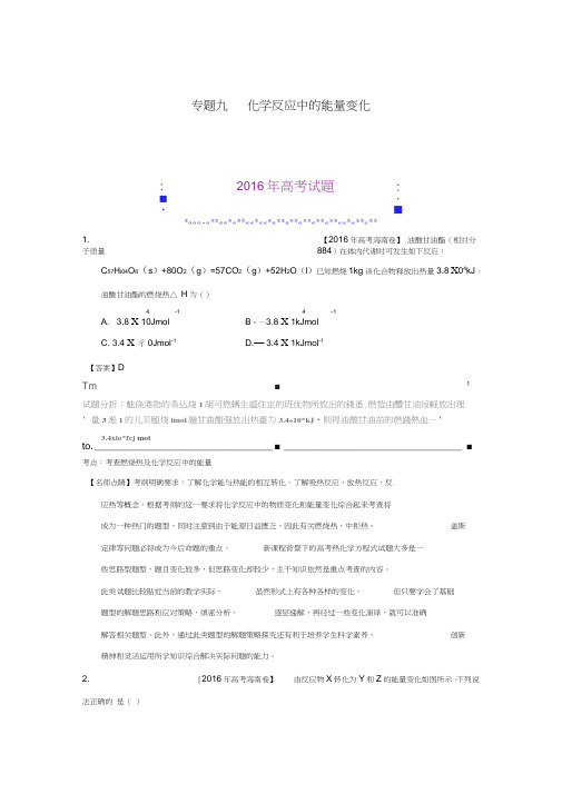 2016年高考联考模拟化学试题分项版解析全解