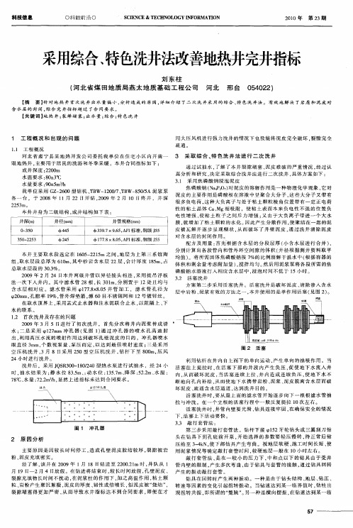 采用综合、特色洗井法改善地热井完井指标