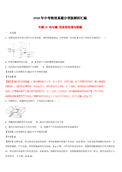 2018年中考物理真题分项版解析汇编第02期专题15电与磁信息的传递与能源(含解析)