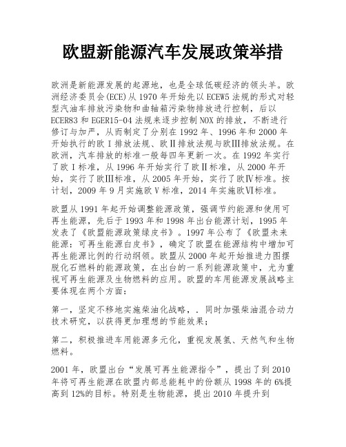 欧盟新能源汽车发展政策举措