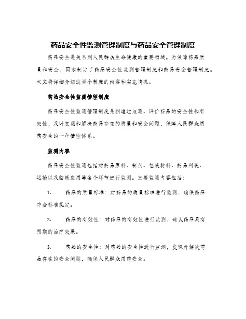 药品安全性监测管理制度与药品安全管理制度