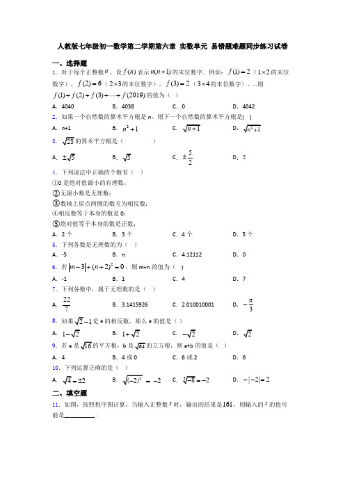 人教版七年级初一数学第二学期第六章 实数单元 易错题难题同步练习试卷