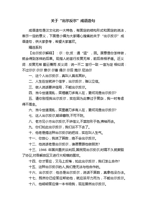 关于“出尔反尔”成语造句