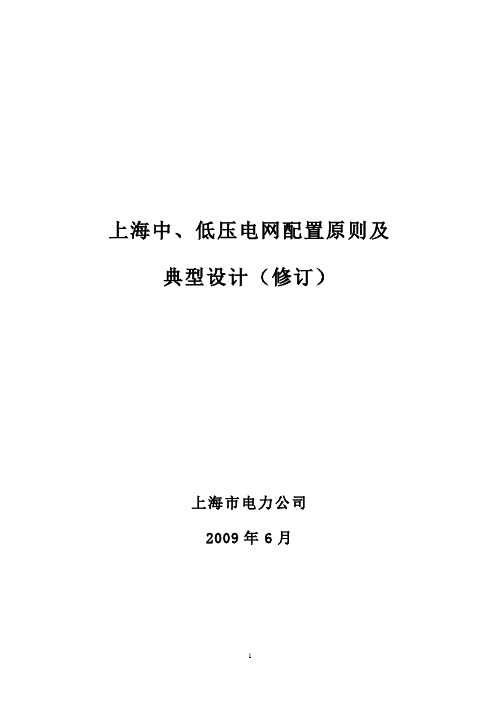 上海中、低压电网配置原则及典型设计(修订)