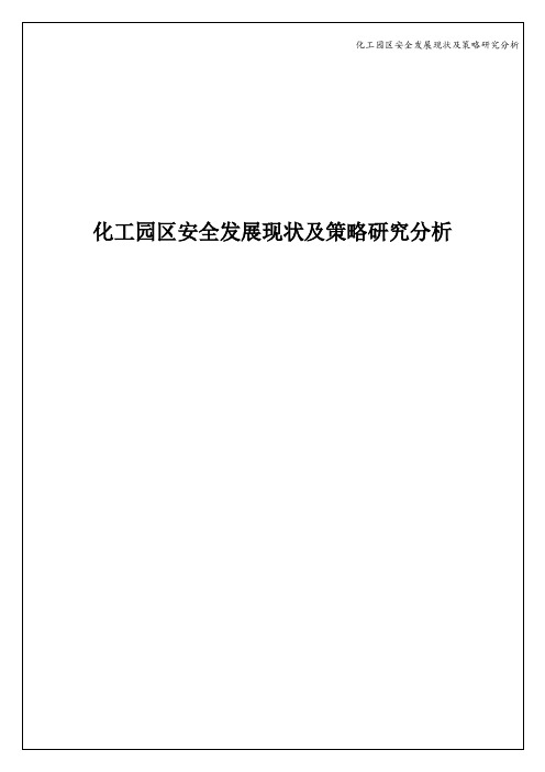 化工园区安全发展现状及策略研究分析