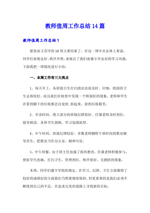 教师值周工作总结14篇