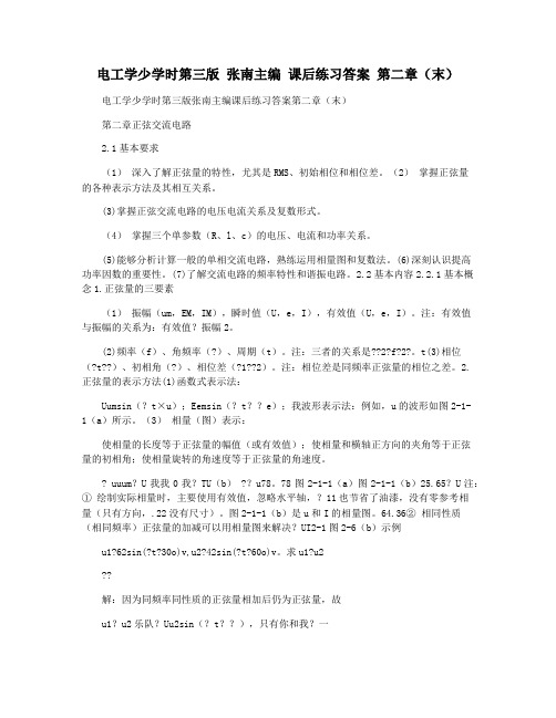 电工学少学时第三版 张南主编 课后练习答案 第二章(末)