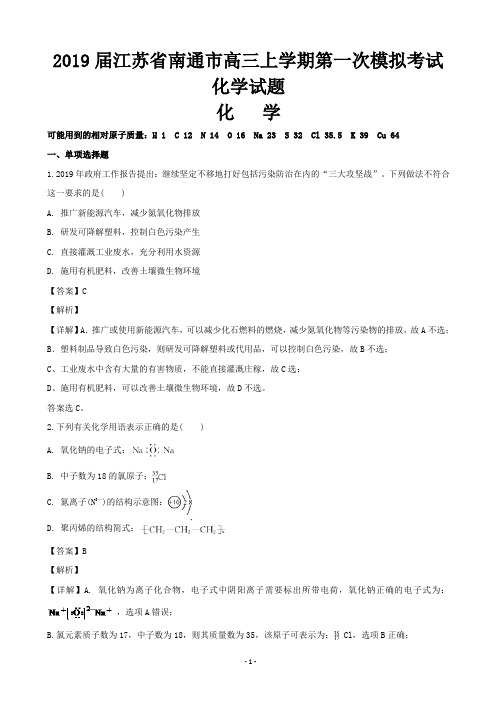 2019届江苏省南通市高三上学期第一次模拟考试化学试题(解析版)