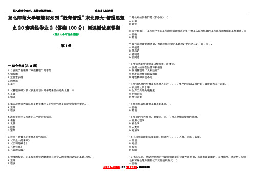 东北师范大学智慧树知到“教育管理”东北师大-管理思想史20春离线作业2(答案100分)网课测试题答案