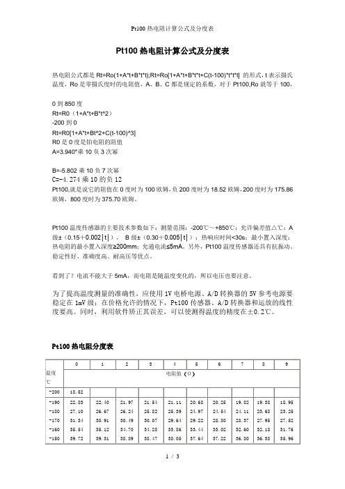 Pt100热电阻计算公式及分度表