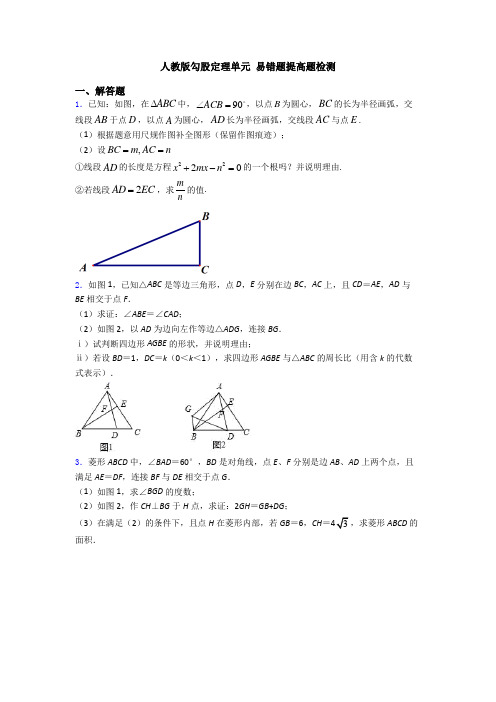 人教版勾股定理单元 易错题提高题检测