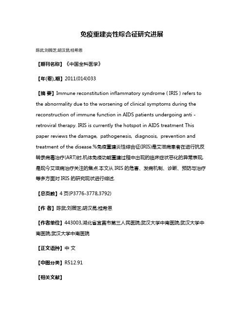 免疫重建炎性综合征研究进展