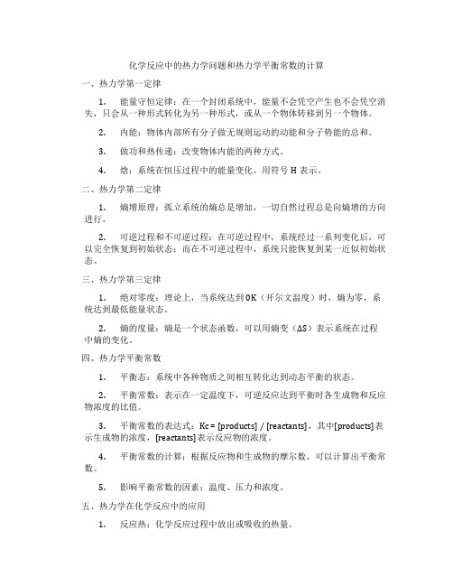 化学反应中的热力学问题和热力学平衡常数的计算