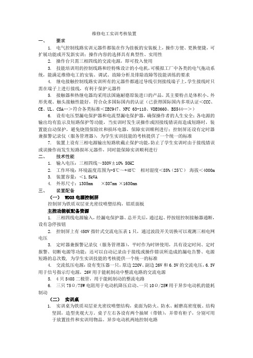 维修电工实训考核装置