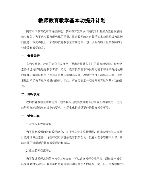 教师教育教学基本功提升计划