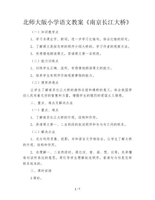 北师大版小学语文教案《南京长江大桥》