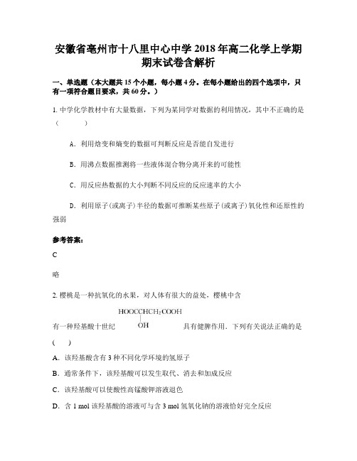 安徽省亳州市十八里中心中学2018年高二化学上学期期末试卷含解析