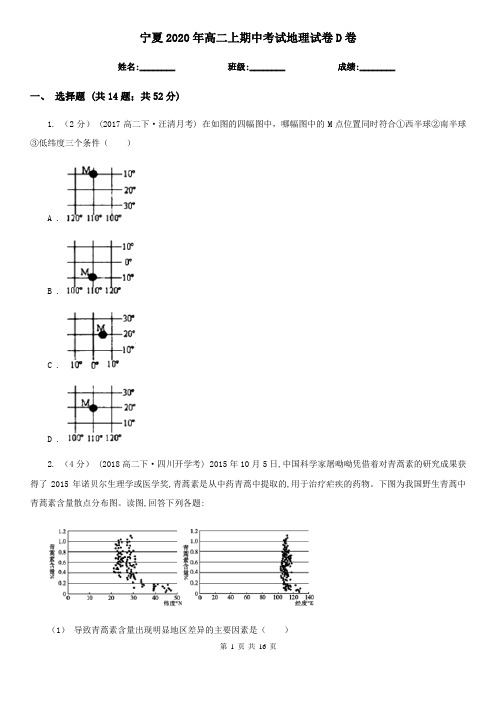 宁夏2020年高二上期中考试地理试卷D卷