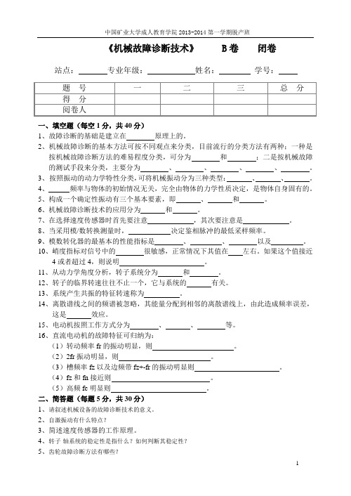 机械故障诊断技术(B卷)