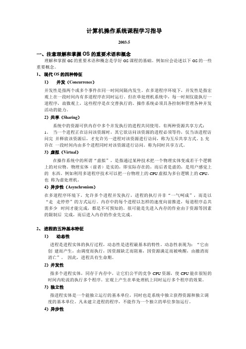 计算机操作系统课程学习指导