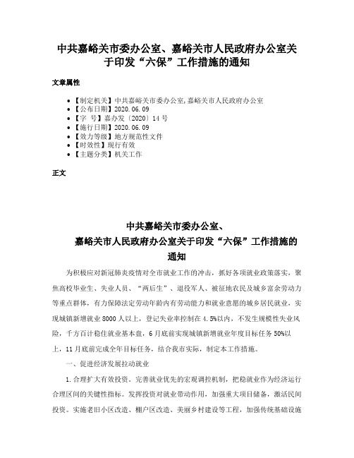 中共嘉峪关市委办公室、嘉峪关市人民政府办公室关于印发“六保”工作措施的通知