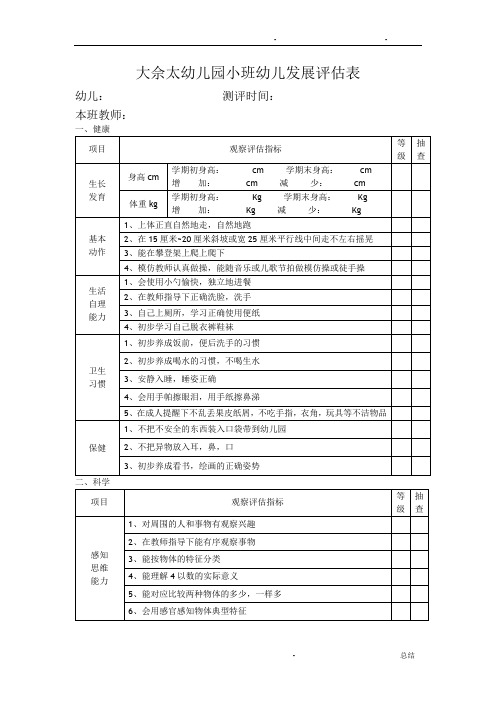 大佘太幼儿园小、中、大班幼儿发展评估表