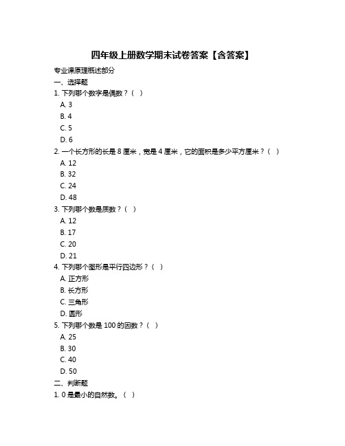 四年级上册数学期末试卷答案【含答案】