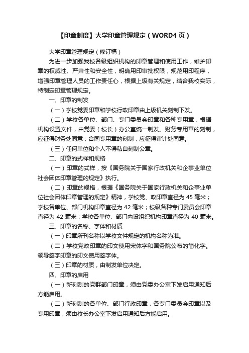 【印章制度】大学印章管理规定（WORD4页）