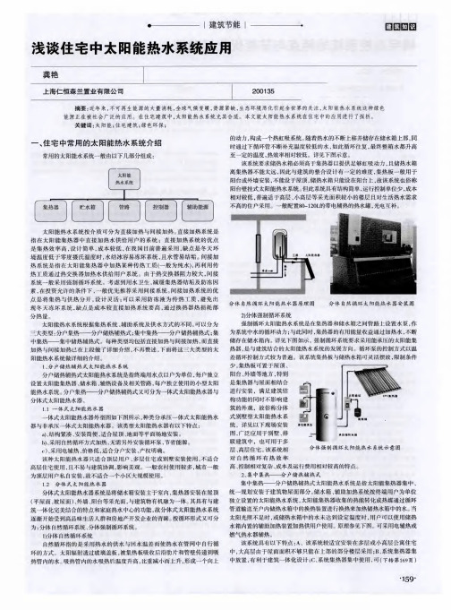 浅谈住宅中太阳能热水系统应用