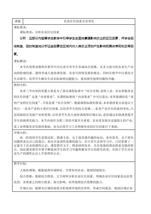 3.1农业区位因素及其变化 教学设计2022-2023学年高中地理人教版(2019)必修二