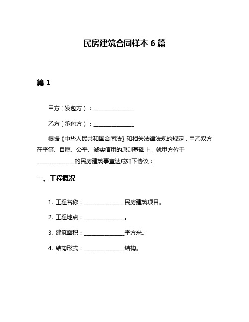 民房建筑合同样本6篇