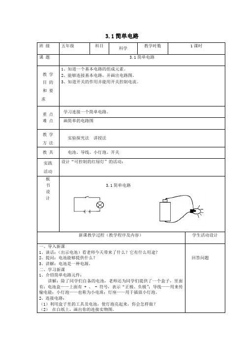 五年级科学上册第二单元光与色彩1简单电路教案苏教版