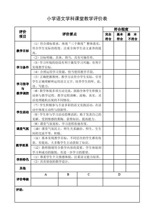 小学各学科课堂教学教学评价表