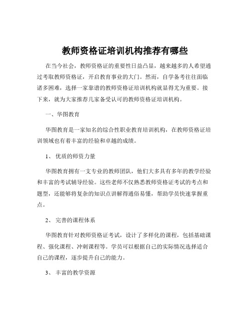 教师资格证培训机构推荐有哪些