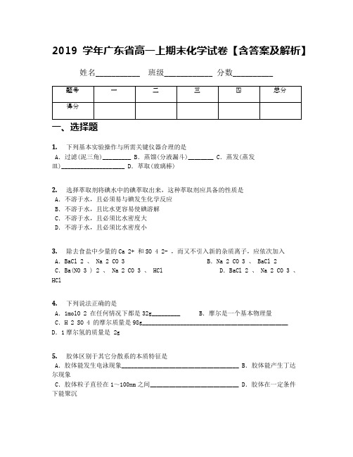 2019学年广东省高一上期末化学试卷【含答案及解析】