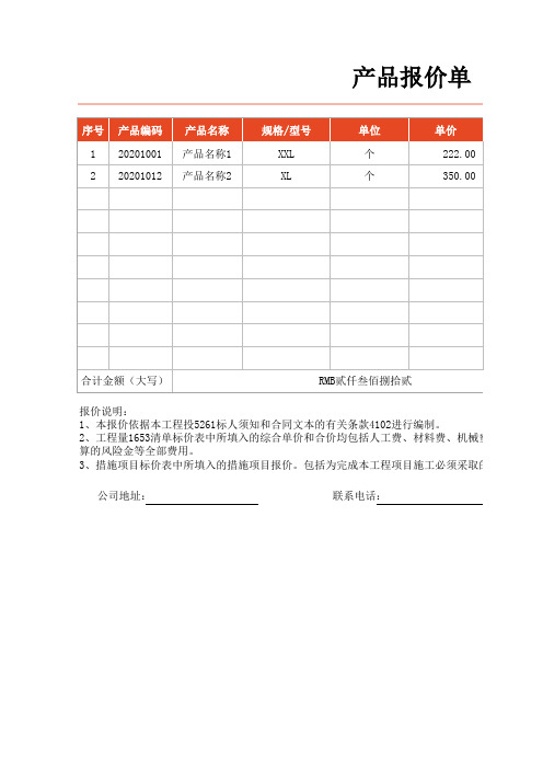 产品报价单Excel模板