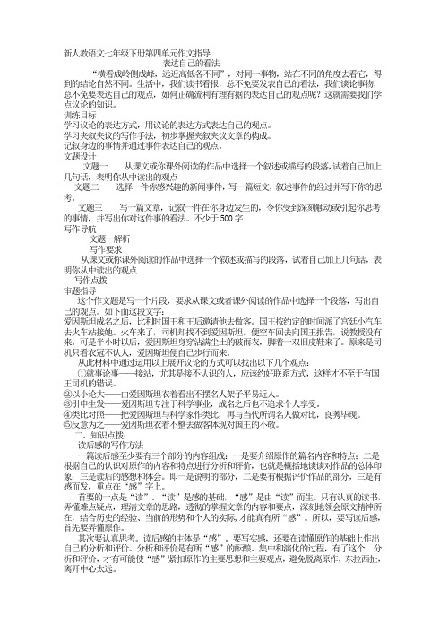 新人教语文七年级下册第四单元作文指导表达自己的看法