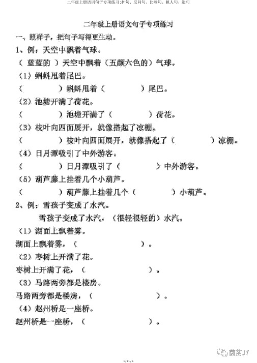 二年级上册语文句子专项练习;扩句、反问句、比喻句、拟人句、造句