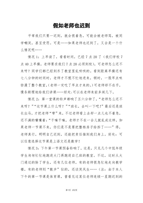 假如老师也迟到_六年级作文