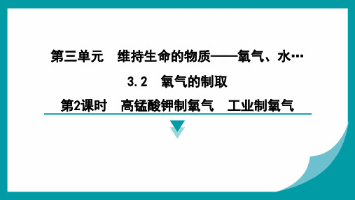 3.2氧气的制取  第2课时高锰酸钾制氧气 工业制氧气-2024-2025学年九年级化学科粤版上册