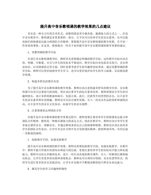 提升高中音乐歌唱课的教学效果的几点建议