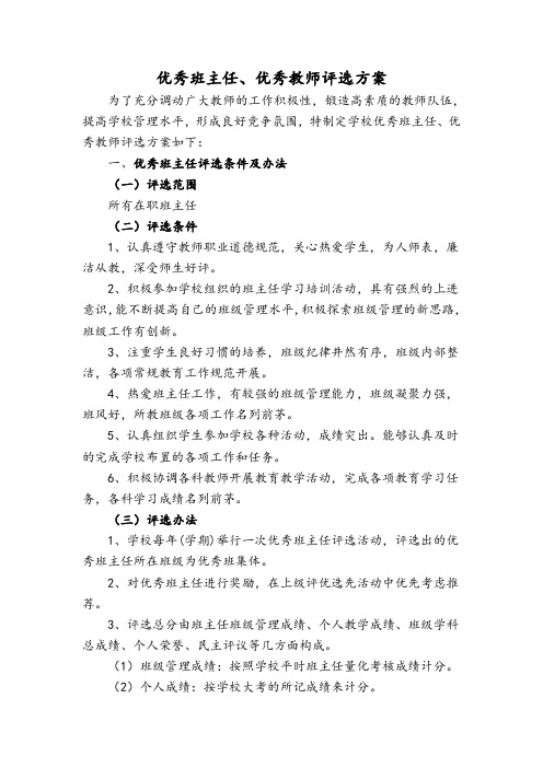 优秀班主任、优秀教师评选方案