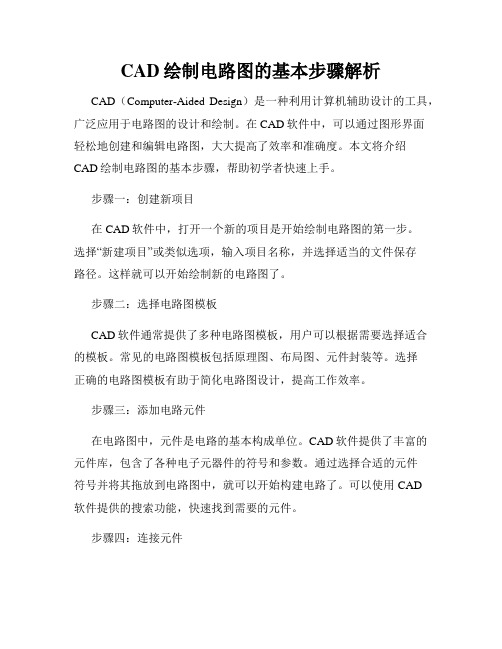 CAD绘制电路图的基本步骤解析