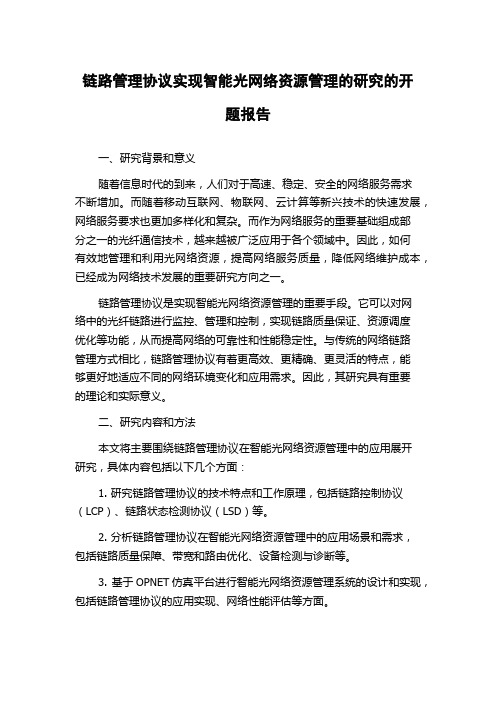 链路管理协议实现智能光网络资源管理的研究的开题报告